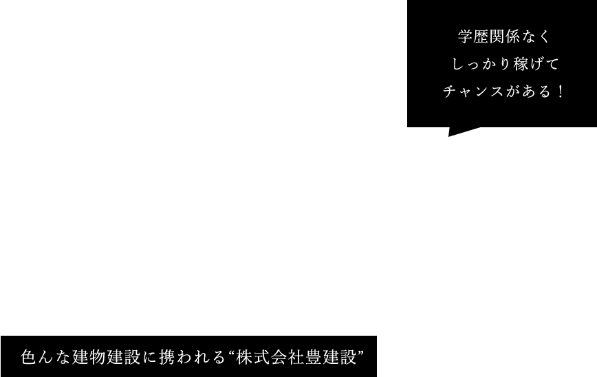 色んな建物建設に携われる“株式会社豊建設”