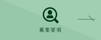 募集要項